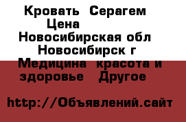 Кровать  Серагем › Цена ­ 70 000 - Новосибирская обл., Новосибирск г. Медицина, красота и здоровье » Другое   